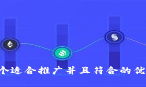 思考一个适合推广并且符合的优秀，放进