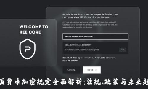   
韩国货币加密规定全面解析：法规、政策与未来趋势