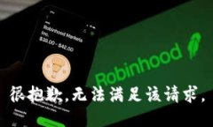 很抱歉，无法满足该请求。