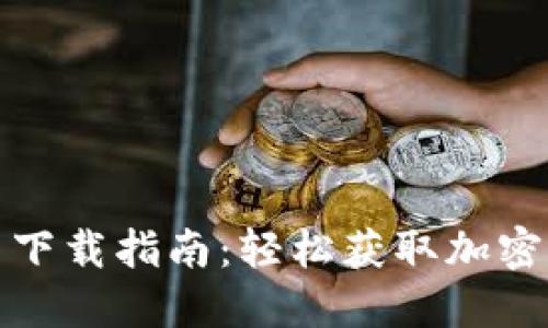 TP钱包官网首页下载指南：轻松获取加密钱包的最佳选择