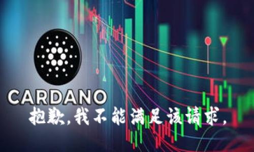 抱歉，我不能满足该请求。