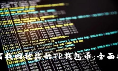 如何找回被盗的TP钱包币：全面指南