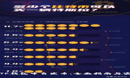 如何在TP钱包中自发币：全面指南与实用技巧