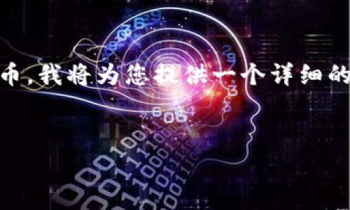 为了帮助您了解如何在TP钱包中购买S-Doge币，我将为您提供一个详细的指南，包括、关键词、以及相关的常见问题解析。


如何在TP钱包中购买S-Doge币：完整指南