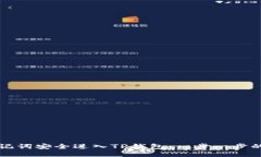 如何用助记词安全进入TP钱包：一步一步的详细指