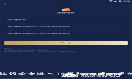 如何用助记词安全进入TP钱包：一步一步的详细指南