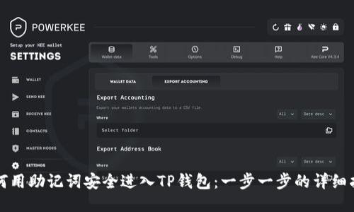 如何用助记词安全进入TP钱包：一步一步的详细指南