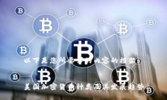 以下是您所要求的内容的