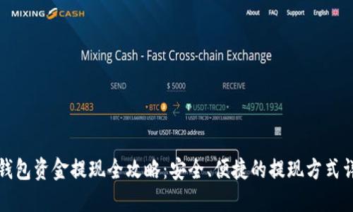 TP钱包资金提现全攻略：安全、便捷的提现方式详解