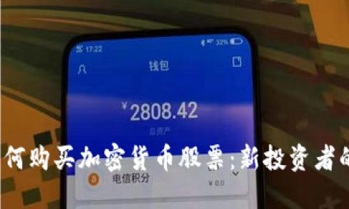 2023年如何购买加密货币股票：新投资者的全面指南