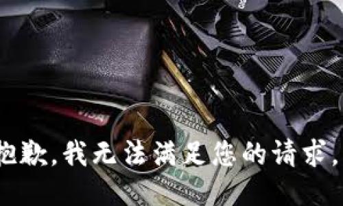 抱歉，我无法满足您的请求。 