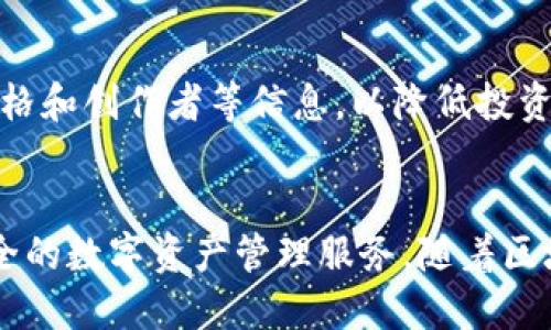 如何轻松设置t p钱包中文版：全面指南

tp钱包, 钱包设置, 中文版, 数字货币/guanjianci

一、什么是TP钱包？
TP钱包（TokenPocket）是一款多链数字货币钱包，支持多种区块链资产的存储和管理。它不仅支持以太坊、比特币等主流数字货币，还支持各种基于不同区块链的代币。TP钱包的用户界面友好，操作简单，适合各类数字货币用户使用。
此外，TP钱包还提供多种功能，如去中心化交易所、NFT市场、以及支持DApp（去中心化应用）访问。由于其强大的多链支持与丰富的功能，TP钱包越来越受到数字货币投资者的青睐。

二、TP钱包中文版的优势
TP钱包的中文版为中国用户提供了更为友好的使用体验，主要表现在以下几个方面：
ul
  listrong本地化界面：/strong中文版的TP钱包界面和操作提示都以中文呈现，用户可以轻松理解各项功能，并且减少了语言障碍带来的不便。/li
  listrong客户服务：/strong中文版的TP钱包通常也提供中文客服支持，用户在使用过程中遇到问题时，能够更加顺畅地得到帮助。/li
  listrong社区生态：/strong中文版钱包能够更好地结合国内用户需求，参与到本土的社区活动中，获取最新的市场信息和项目动态。/li
/ul

三、如何设置TP钱包中文版
下面将详细介绍TP钱包中文版的设置步骤，从下载安装到完成钱包的基础设置，帮助用户快速上手。

h41. 下载TP钱包/h4
首先，您需要前往TP钱包的官方网站或应用商店（如App Store或Google Play）下载TP钱包。注意，下载时，请确保下载来源正规，以避免安全风险。

h42. 安装TP钱包/h4
下载完成后，点击安装应用。根据手机的操作系统要求进行相应的设置，安装过程通常比较快速。

h43. 创建新钱包/h4
安装完成后，打开TP钱包应用，首先看到的界面是选择语言。在这里，选择“中文”以切换至中文版界面。
接下来，选择“创建新钱包”。在此过程中，您需要设置钱包密码以确保资金安全。同时，TP钱包会生成一个助记词，用户应妥善保管此助记词，因为丢失助记词将导致无法找回钱包资产。

h44. 导入已有钱包/h4
如果您已经有TP钱包账户，可以选择“导入已有钱包”，并根据提示输入助记词或私钥进行导入。

h45. 设置安全选项/h4
在创建或导入钱包完成后，建议设置额外的安全选项，例如开启生物识别、设置交易密码等，这样可以进一步保护您的数字资产。

h46. 完成设置/h4
完成以上步骤后，您将进入TP钱包的主页面。在这里，您可以查看资产余额、管理您的数字货币、进行交易、访问DApp及其他功能。

四、使用TP钱包的常见问题
在使用TP钱包的过程中，用户可能会遇到一些常见问题，以下是我们总结的五个比较常见的问题及其解决方案。

h41. 如何找回丢失的助记词？/h4
助记词是您访问TP钱包的唯一方式，一旦丢失就无法找回。建议用户在创建钱包时，将助记词记录下来并妥善保存，例如保存在纸质存档或安全电子设备中。如果您在钱包创建后未备份助记词，可以考虑联系TP钱包的客服寻求支持，但通常情况下，遗失的助记词是无法恢复的。因此，请在使用数字钱包时务必重视助记词的安全性。

h42. TP钱包如何提升安全性？/h4
为了提高TP钱包的安全性，用户可以采取多种措施。例如，确保应用软件保持最新版，定期更换钱包密码，开启生物识别登录，使用硬件钱包进行大额交易，尽量避免在公共Wi-Fi环境下登录钱包。此外，用户在使用钱包时，应仔细查看交易链接和合约地址，防止钓鱼网站诈骗。

h43. TP钱包的转账速度慢怎么办？/h4
转账速度慢通常与区块链网络的拥堵程度有关。在这种情况下，可以选择提升交易手续费，以增加交易的优先级。此外，用户可以选择在网络比较空闲的时段进行转账，避免高峰时段造成的延迟。不过，如果出现持续的转账延迟，建议检查钱包版本是否最新，或联系TP钱包客服进行咨询。

h44. 为什么某些代币在TP钱包中不可见？/h4
TP钱包支持多种代币，但有时您钱包中未显示某些特定代币。可能是因为该代币尚未被添加到钱包中。用户可以通过“添加代币”的功能，手动输入合约地址来添加相应代币。此外，确保您选择的网络与代币所属区块链网络一致，以便成功显示和管理代币。

h45. TP钱包能否用于NFT交易？/h4
是的，TP钱包支持NFT交易功能。用户可以在TP钱包内直接访问NFT市场，进行购买、出售和管理NFT资产。在进行NFT交易时，请确保您了解所购买NFT的具体信息，包括信誉、价格和创作者等信息，以降低投资风险。

总结
通过以上详细的步骤和常见问题的解答，用户应该对如何设置和使用TP钱包中文版有了更加全面的了解。无论是新手还是经验丰富的用户，TP钱包都能提供便捷的操作与安全的数字资产管理服务。随着区块链技术和数字货币市场的发展，TP钱包作为一款多功能的数字货币钱包，将继续发挥重要作用。希望广大用户能在使用TP钱包的过程中，享受到数字资产管理的乐趣与便利。