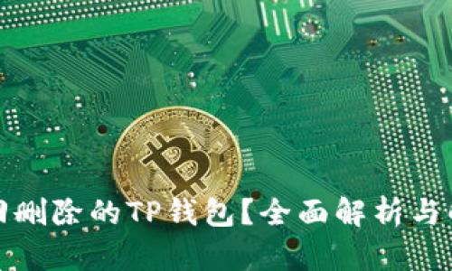 如何找回删除的TP钱包？全面解析与解决方案
