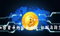 加密货币的安全风险：识