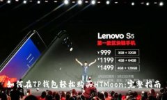 如何在TP钱包轻松购买HTMoon：完整指南