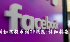 OKEx交易所如何提币到TP钱包：详细指南与注意事