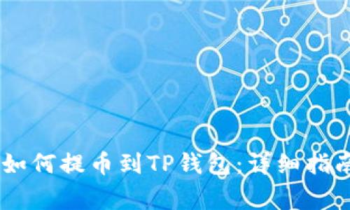 OKEx交易所如何提币到TP钱包：详细指南与注意事项