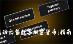 如何成功出售数字加密货