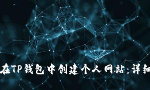 如何在TP钱包中创建个人网站：详细指南