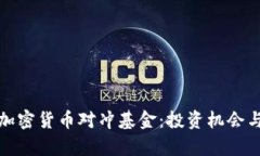 探索最新加密货币对冲基