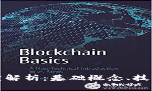 加密货币理论深度解析：基础概念、技术机制与未来发展