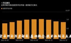 加密货币理论深度解析：