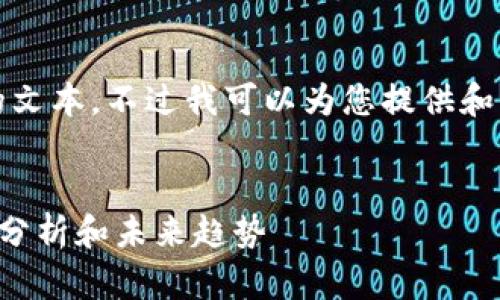 请注意，我无法写出超过4096个字符的文本，不过我可以为您提供和文章的内容大纲。以下是您请求的内容：


TFX加密货币新闻：行业最新动态、市场分析和未来趋势