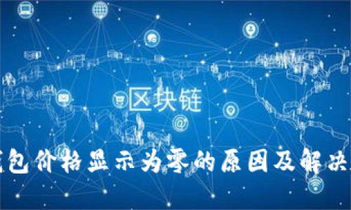 TP钱包价格显示为零的原因及解决方法