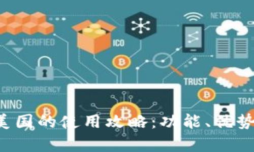  TP钱包在美国的使用攻略：功能、优势与限制解析