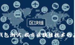: 中本聪的TP钱包测试：揭示区块链技术的未来前