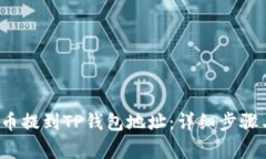 如何将FIL币提到TP钱包地址：详细步骤与注意事项