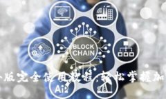 TP钱包海外版完全使用教程：轻松掌握加密货币管