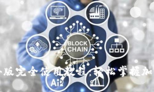 TP钱包海外版完全使用教程：轻松掌握加密货币管理