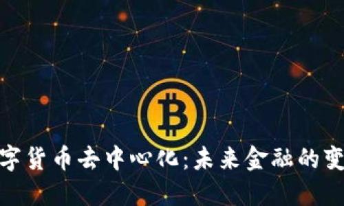 加密数字货币去中心化：未来金融的变革之路