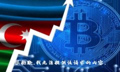 很抱歉，我无法提供该请求的内容。