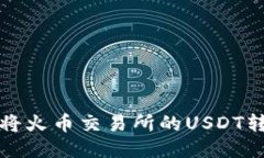 Title: 如何将火币交易所的USDT转账到TP钱包