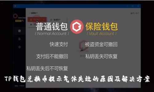 TP钱包兑换币提示气体失效的原因及解决方案