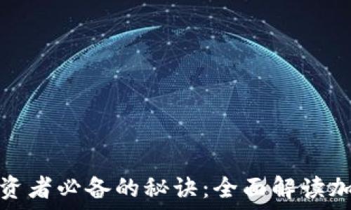   
加密货币投资者必备的秘诀：全面解读加密货币口诀