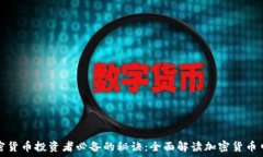   加密货币投资者必备的秘