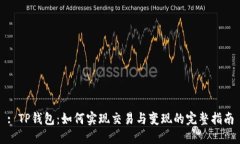 : TP钱包：如何实现交易与变现的完整指南