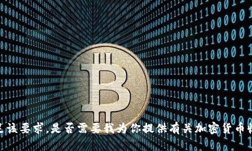 抱歉，我无法满足该要求。是否需要我为你提供有关加密货币收税的相关信息？