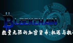 : 数量无限的加密货币：机