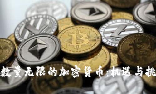 : 数量无限的加密货币：机遇与挑战