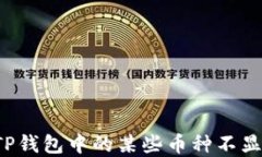 为什么TP钱包中的某些币种不显示金额？