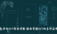 TP钱包中的OKT用法详解：轻松掌握OKT的多种应用场