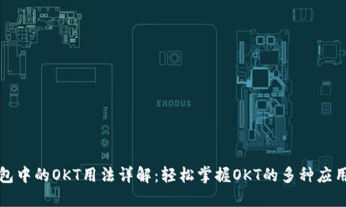 TP钱包中的OKT用法详解：轻松掌握OKT的多种应用场景
