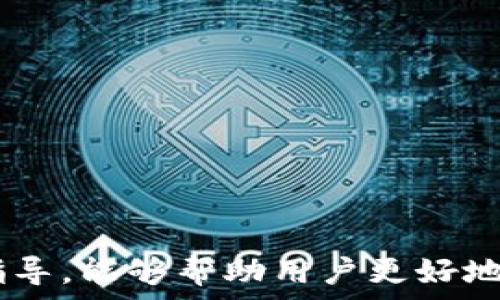   
baioti如何在TP钱包中出售新币：全方位指南/baioti  

关键词  
TP钱包, 新币, 加密货币交易, 虚拟货币, 钱包操作/guanjianci  

引言  
在加密货币的迅速发展中，越来越多的人开始使用数字钱包管理他们的虚拟资产。TP钱包作为一种受欢迎的加密货币钱包，允许用户在其中购买和管理各种新币。然而，许多用户对如何在TP钱包中出售他们的新币并不熟悉，特别是对于初学者来说，操作过程可能会感到复杂。本文将详细介绍如何在TP钱包中出售新币的步骤，并解答一些常见问题，以帮助用户顺利完成交易。  

第一部分：了解TP钱包与新币  
TP钱包是一款安全而便捷的数字资产管理工具，支持多种数字货币的存储、转账和交易。它为用户提供了一个简单的界面，使得即使是没有技术背景的人也能轻松上手。  
新币通常是指在加密货币市场上新发行的代币，可能是基于以太坊、波卡等区块链技术开发的项目。新币往往具备高风险与高收益的特性，用户在投资前需认真研究其项目背景和市场前景。  

第二部分：在TP钱包中出售新币的步骤  
在TP钱包中出售新币的操作并不复杂，下面是详细的步骤：  
ol  
listrong登录TP钱包/strong  
首先，打开TP钱包应用并使用你的账户信息登录。如果你还没有账户，请先进行注册。/li  
listrong选择要出售的新币/strong  
在主界面上，可以看到你持有的所有数字资产。找到你想出售的新币，并点击进入该币的详细页面。/li  
listrong选择出售选项/strong  
在新币详细页面中，你会看到几个操作选项，包括“出售”、“转账”等。选择“出售”以开始交易。/li  
listrong输入出售数量/strong  
系统会提示你输入希望出售的新币数量，务必注意确保输入的数量不超过你持有的数量。/li  
listrong选择交易对（如果适用）/strong  
如果你的新币可以与其他主流数字货币进行交易（例如BTC、ETH等），那么可以选择交易对。如果没有相关交易对，则可能需要先将新币兑换为主流货币再进行出售。/li  
listrong确认交易信息/strong  
在继续下一步之前，系统通常会显示交易的详细信息，包括出售的数量、预计收益及手续费等。请仔细核对这些信息，确认无误后，点击“确认”进行交易。/li  
listrong完成出售并查看余额/strong  
交易完成后，你可以在钱包中查看你的余额和交易记录。确保出售的新币已经转入到相应的余额中。/li  
/ol  

第三部分：出售新币的注意事项  
在出售新币时，用户应考虑以下几点：  
ul  
listrong市场价格波动/strong  
加密货币市场价格波动极大，用户在出售时应关注市场情况，避免在价格低迷时进行出售，以减少损失。/li  
listrong交易手续费/strong  
每笔交易可能涉及不同的手续费，用户应提前了解这些费用，并考虑在交易前进行计算，以确保收益最大化。/li  
listrong安全性/strong  
在进行交易时，务必确保网络安全，避免在不安全的网络环境下进行操作，以防止钱包及资产被盗。/li  
listrong合法合规/strong  
确保所交易的币种符合当地法律法规，避免因政策原因导致的资产损失。/li  
/ul  

第四部分：常见问题解答  
在用户出售新币时，常常会遇到一些问题。以下是五个可能相关的问题及其详细解答：

问题一：在TP钱包中出售新币时需要注意哪些安全问题？  
安全性是数字资产交易中的重中之重。用户在TP钱包出售新币时，应遵循以下安全措施：  
ol  
listrong启用二次验证/strong  
为提高账户安全，建议用户启用TP钱包的二次验证功能。这能有效防止未经授权的访问。/li  
listrong使用强密码/strong  
设置一个复杂的密码，并定期更换，以降低被破解的风险。不使用简单的密码，避免使用与个人信息相似的密码。/li  
listrong定期更新应用程序/strong  
保持TP钱包应用的最新版本，可以避免安全漏洞被攻击者利用。定期检查应用的更新信息，并及时进行更新。/li  
listrong避免在公共网络下交易/strong  
尽量避免在公共Wi-Fi下进行交易，因为公共网络可能不安全，增加了被攻击的风险。使用个人热点或安全的家庭网络进行交易。/li  
listrong防范钓鱼攻击/strong  
诈骗者常常通过钓鱼攻击获取用户的账户信息。用户需时刻保持警惕，不去点击不明链接或下载未知文件。/li  
/ol  

问题二：如果出售新币后没有收到收益，该怎么办？  
在交易成功后，如未能及时收到收益，用户可以采取以下步骤进行解决：  
ol  
listrong确认交易状态/strong  
首先，用户需在TP钱包中查看交易记录，确认交易是否成功。有时，网络拥堵可能导致交易延迟。/li  
listrong检查区块链交易确认情况/strong  
如果交易状态为“待确认”，则需要稍等片刻，直到区块链网络处理完交易。可以通过区块链浏览器输入交易哈希查询状态。/li  
listrong联系客服/strong  
如果交易显示为成功，但仍未收到收益，建议用户联系TP钱包的客服，提供相关交易信息，进行查询和帮助解决。/li  
listrong查看是否存在系统故障/strong  
有时应用程序可能会出现故障，用户可查看官方渠道是否有相关公告，确认是否为系统性问题。/li  
listrong保持耐心/strong  
市场时常波动，部分新币可能交易活跃度较低，造成资金流转缓慢。用户需保持耐心，适时跟进。/li  
/ol  

问题三：有没有其他方式出售TP钱包中的新币？  
除了在TP钱包内出售新币，用户还可以通过以下方式进行交易：  
ol  
listrong通过去中心化交易所（DEX）/strong  
去中心化交易所如Uniswap或SushiSwap允许用户直接在链上交易新币。用户可将新币转入这些平台，并进行交易。/li  
listrong转账至中心化交易所/strong  
用户可以将新币从TP钱包转至如Binance、Coinbase等中心化交易所进行交易。这些交易所通常提供更多交易对和流动性。/li  
listrong场外交易（OTC）/strong  
对于大额度交易，用户可以选择场外交易平台。这类平台通常提供更为私密的交易体验，且不易受到市场波动影响。/li  
listrong朋友圈或者社交媒体交易/strong  
在一些社交媒体上，用户可以寻找潜在买家进行直接交易。需注意在交易前确认买家身份，避免出现诈骗。/li  
listrong加入相关加密货币社区/strong  
通过论坛或社群找到志同道合的投资者，与他们直接交流和交易新币。务必选择信用良好的交易对手。/li  
/ol  

问题四：如何选择合适的时间出售新币？  
选择合适的出售时机是交易收益的关键因素。用户可以考虑以下几个方面：  
ol  
listrong市场趋势/strong  
分析市场趋势和价格图表，了解当前的行情。如果价格处于上升通道，通常是出售的好时机。/li  
listrong项目进展/strong  
关注所投资项目的动态，例如产品发布、合作伙伴关系的建立等。项目的积极进展通常会推动币价上涨，相反则可能会导致价格下滑。/li  
listrong市场情绪/strong  
投入的消息和社交媒体的情绪可以影响市场的价格波动。在特定事件的影响下需即时评估出售的必要性。/li  
listrong个人投资策略/strong  
依据个人的投资策略和风险承受能力进行判断，制定适合自己的投资计划，设段止损和目标价出售。 /li  
listrong技术分析/strong  
使用各种技术分析工具例如支撑位、阻力位等，对未来的市场动作进行预测，以找到最佳的出售时机。/li  
/ol  

问题五：出售新币的长期影响是什么？  
出售新币可能对用户的投资组合产生多方面的影响。以下是几个需要考虑的点：  
ol  
listrong资金回流/strong  
出售新币后获得的资金，可以用于购买其他有潜力的资产，从而整体投资组合。用户需审慎考虑下一步操作。/li  
listrong税务责任/strong  
在某些国家或地区，出售虚拟货币可能产生资本利得税，用户需了解相关法规，确保符合法律要求。/li  
listrong止损与收益/strong  
及时出售可以避免在市场下跌中承受更大的损失，也可以现实化已获得的收益，这是一种有效的资金管理方式。/li  
listrong心理因素/strong  
实际操作中，心理因素会影响投资决策，用户需保持理智，同时关注市场动态，避免盲目跟风。/li  
listrong长期投资策略/strong  
是否出售应考虑长期投资策略，短期的卖出可能导致错失未来更大的收益。理性的投资者应有更全面的视角进行资产配置。/li  
/ol  

总结  
在TP钱包中出售新币并非难事，只需按照上述步骤即可实现交易。然而，用户在交易的时候，应对市场、价格波动、风险管理及安全性等因素保持高度关注。希望通过本文的详细指导，能够帮助用户更好地理解如何在TP钱包中出售新币，实现自己的投资目标。  