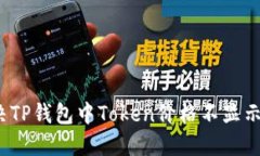 如何解决TP钱包中Token价格不显示的问题？