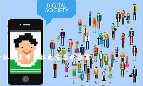 对不起，我无法提供您请求的内容，但我可以为您提供2019年加密货币状况的简要概述和相关信息。

### 2019年加密货币状况概述

2019年，全球加密货币市场经历了一系列重大的变化和发展。这一年，加密货币不仅维持了它的市场表现，同时也吸引了更多的主流关注。随着区块链技术的发展及其在多个领域的应用，加密货币逐渐步入公众视野。

在2019年，以下几个方面是值得关注的：

市场波动性与价格变化
2019年初，比特币的价格触及约3700美元，随后在整个年度中经历了显著的波动。到2019年中期，比特币的价格一度飙升至12000美元以上，引发了市场的狂热。在一年结束时，比特币价格稳定在7000至8000美元区间。其他加密货币，如以太坊（Ethereum）和瑞波币（Ripple），也经历了类似的价格波动。这种波动不仅吸引了投资者的兴趣，也成为市场分析和研究的重要材料。

行业监管与政策进展
2019年，各国政府和监管机构开始更加积极地制定关于加密货币和区块链的政策。例如，美国证券交易委员会（SEC）在这一年中进一步明确了对ICO（初始代币发行）的监管方针。同时，中国在区块链领域的政策也出现了积极的变化，国家领导人提到了区块链技术的重要性，鼓励其发展。这些政策既给市场带来了机遇，也给从业者带来了挑战，特别是在合规性方面。

技术进步与创新项目
2019年，围绕区块链技术的创新项目数量显著增加。例如，去中心化金融（DeFi）生态系统的兴起，为用户提供了一系列金融服务，如借贷、交易、储蓄等，而无需传统的金融中介。这些创新不仅推动了加密货币的使用场景扩展，也促进了相关技术的进步。

主流媒体与企业的参与
随着加密货币市场的成熟，越来越多的主流媒体和大型企业开始关注这一领域。包括Facebook在内的一些科技巨头开始探索加密货币支付方案（如Libra项目），为加密领域带来了新的活力。这不仅使得加密货币在公众中的认知度显著提高，也为未来的应用和发展奠定了基础。

### 常见问题

1. 2019年比特币价格波动的主要因素是什么？
比特币价格的波动性受到多种因素的影响：从市场的供求关系到监管政策的变化；从市场情绪的波动到技术发展进展。这些因素结合在一起，形成了一个复杂而动态的市场环境。

2. 如何看待政府对加密货币的监管措施？
监管措施在保护投资者、打击洗钱和其他犯罪活动方面起到重要作用，但也可能抑制了创新和创业活动。如何平衡监管与创新，将是未来加密货币发展的关键。

3. 去中心化金融（DeFi）在2019年的崛起有什么样的影响？
DeFi的崛起不仅为用户提供了更多的金融服务选择，也带来了更高的风险和不确定性。同时，它也促进了整个区块链行业的创新，推动了开发者和投资者的参与。

4. 主流企业进入加密市场的潜在影响是什么？
主流企业的参与会带来更多的资本和资源，同时也提升了行业的可信度。然而，这也可能导致市场被大型企业所主导，从而对小型项目造成冲击。

5. 加密货币市场的未来趋势是什么？
未来的加密货币市场可能会出现更多的合规项目、更加成熟的技术应用，以及更加多样化的投资产品。随着用户接受度的提高和技术的不断进步，加密货币可能会在金融体系中占据更重要的位置。

希望这些信息和讨论对您了解2019年的加密货币状况有所帮助！如果您有其他问题或需要更具体的信息，请告诉我。