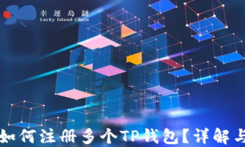 
一个手机如何注册多个TP钱包？详解与实用指南